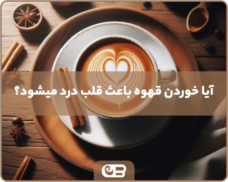 چگونه تپش قلب ناشی از قهوه را از بین ببریم + 6 راه درمان (۲۱ شهریور)