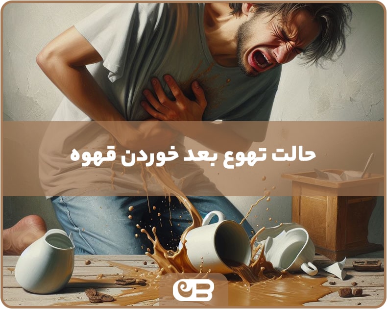 چرا قهوه میخورم حالم بد میشه 😭 + راه های درمان (۱۳ مهر)