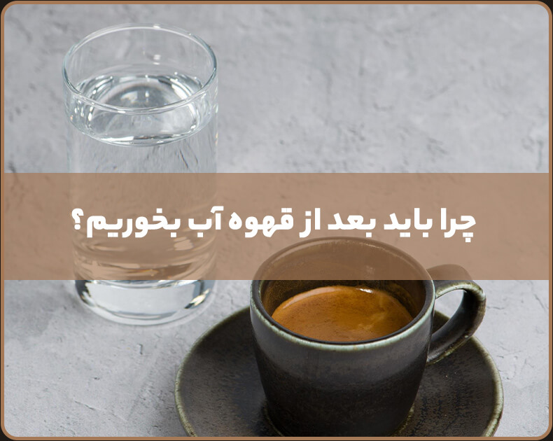 دلیل خوردن آب بعد از قهوه چرا کنار قهوه اب میزارن؟